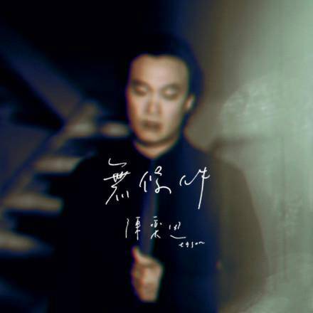 无条件（陈奕迅演唱歌曲）