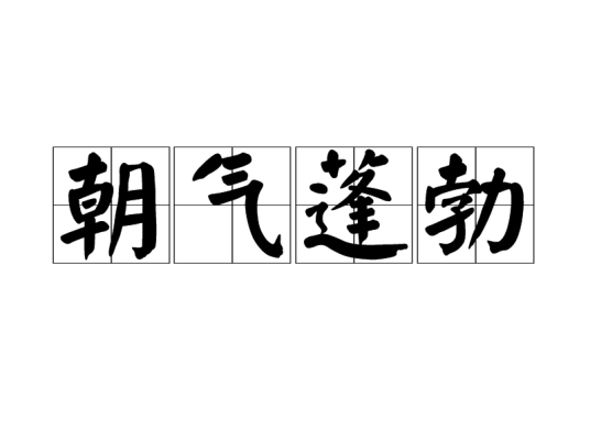 朝气蓬勃（汉语成语）