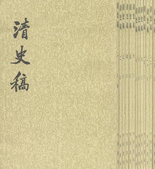 清史稿（纪传体清朝正史）