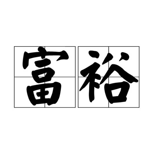 富裕（汉语词语）