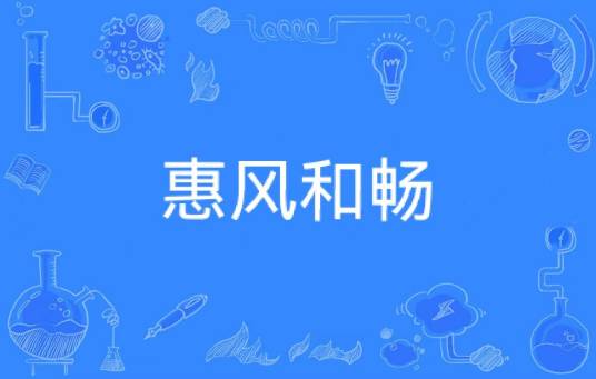 惠风和畅（汉语词汇）