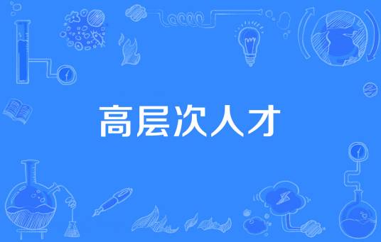 高层次人才