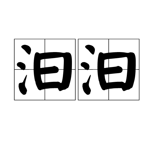 汩汩（汉语词语）