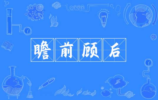 瞻前顾后（汉语成语）
