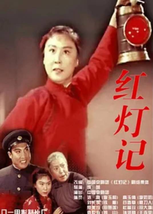 红灯记（文化大革命期间的八大样板戏之一）