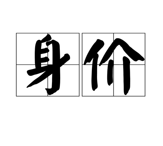 身价(汉语词语)