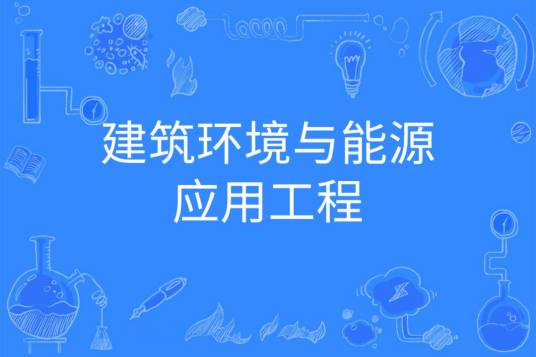 建筑环境与能源应用工程