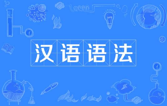 汉语语法