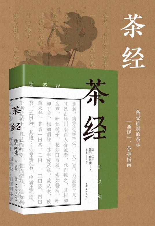 茶经（唐代陆羽创作茶学专著）