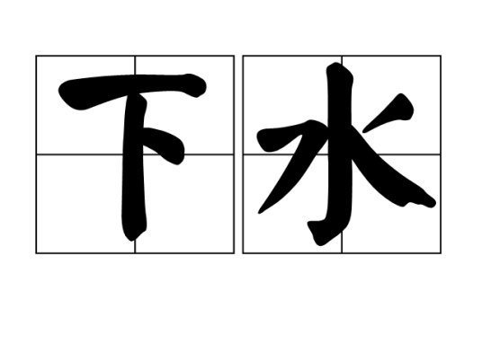 下水（汉语词语）