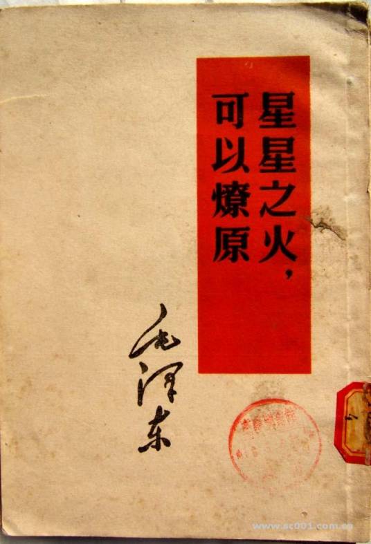 星星之火，可以燎原（毛泽东著文章）