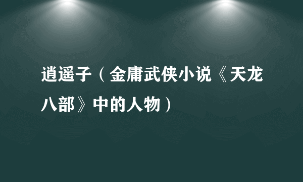 逍遥子（金庸武侠小说《天龙八部》中的人物）