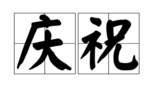 庆祝（汉语词语）