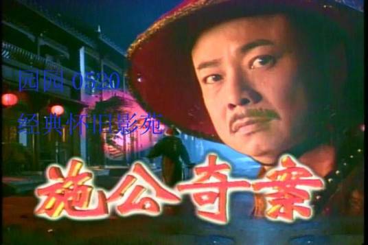 施公奇案（1997年廖峻主演的电视剧）