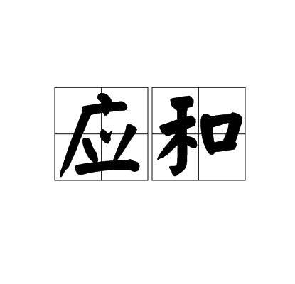 应和（汉语词汇）