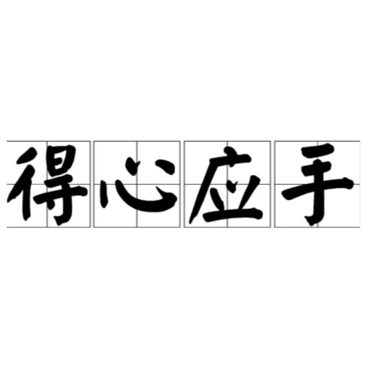 得心应手（汉语成语）