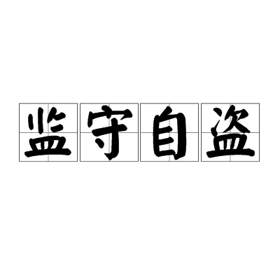 监守自盗（成语）