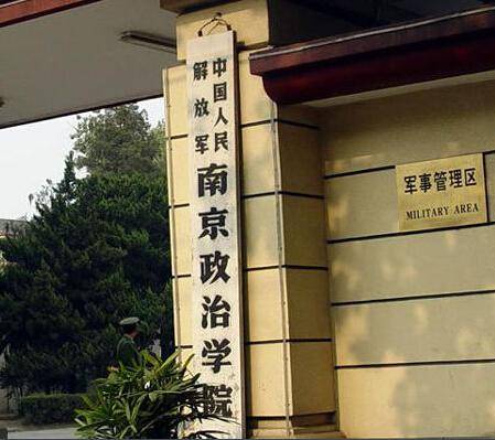 中国人民解放军南京政治学院