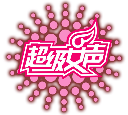 超级女声(湖南卫视与天娱传媒联合推出的大众娱乐节目)