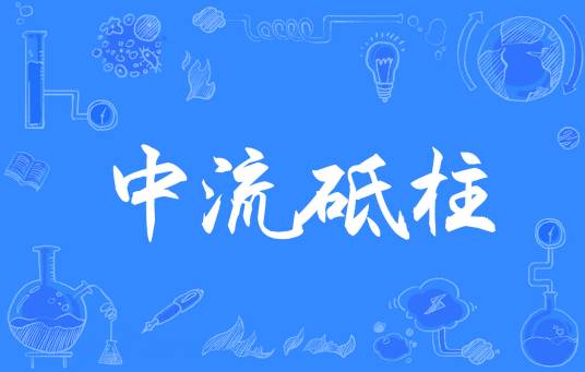 中流砥柱（汉语成语）