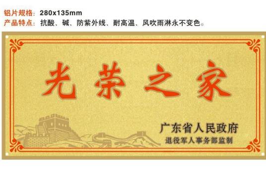 光荣牌（“光荣之家”牌子）