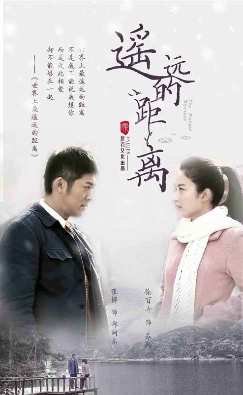 遥远的距离（2015年王义明执导的知青情感剧）