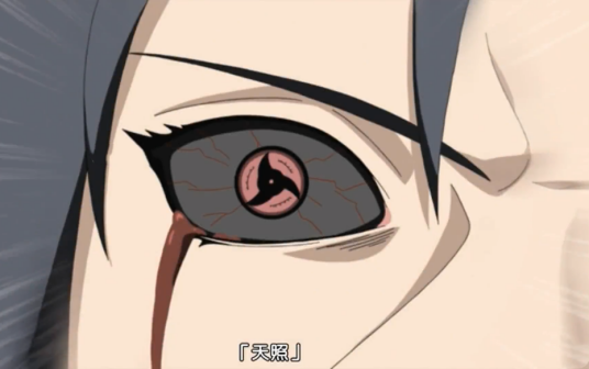 天照（漫画《火影忍者》及其衍生作品中的忍术）