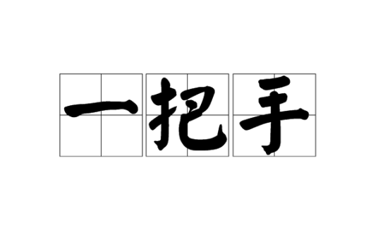 一把手（汉语词语）