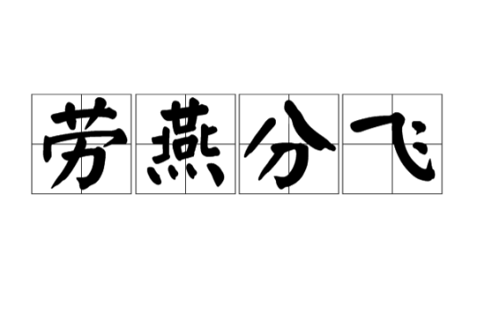 劳燕分飞