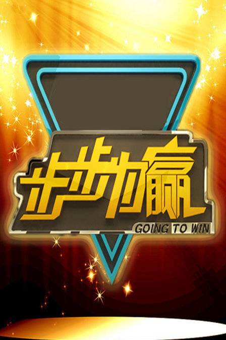 步步为赢（东南卫视栏目）