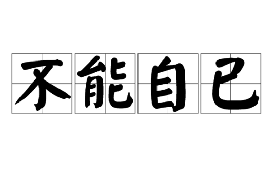 不能自已（汉语成语）