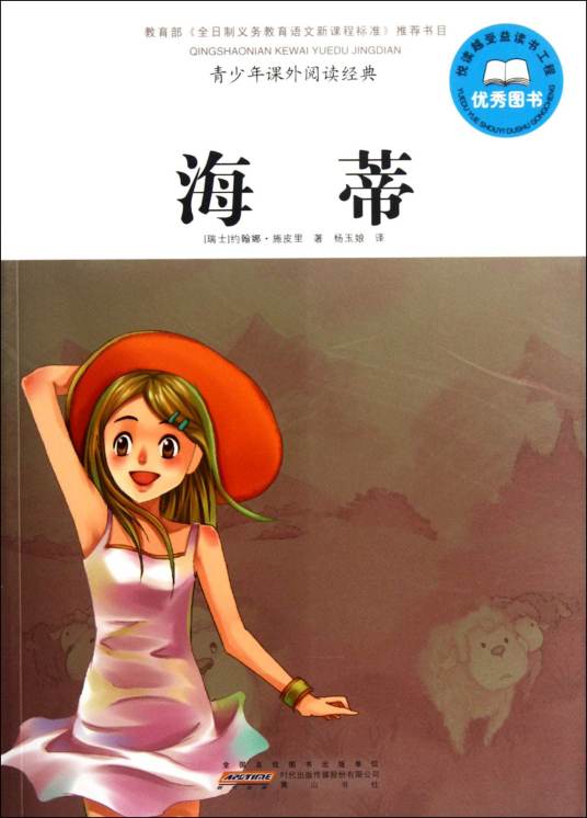 海蒂（约翰娜·斯比丽著长篇小说）
