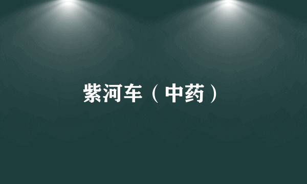 紫河车（中药）