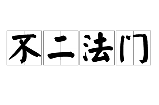 不二法门（汉语成语）