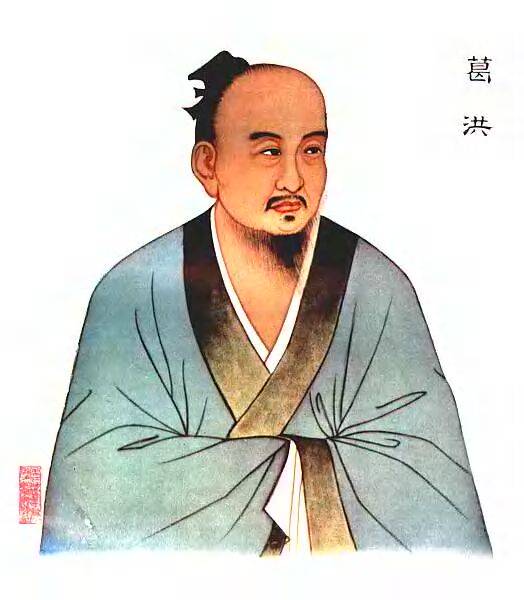 葛洪（东晋道教理论家、著名炼丹家和医药学家）
