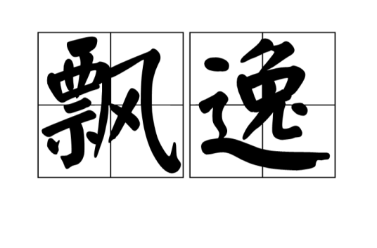 飘逸（汉语词语）