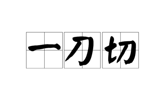 一刀切(汉语语词)