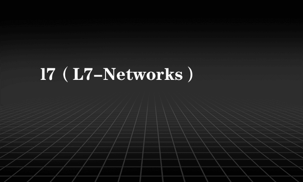 l7（L7-Networks）
