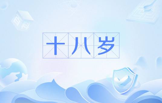 十八岁（未成年人和成年人的法律界限）