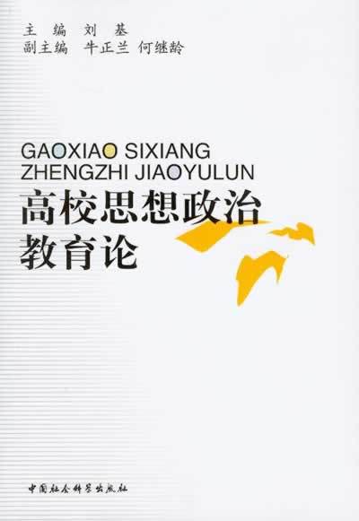 思想政治教育（2016年高等教育出版社出版的图书）