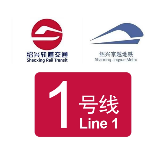 绍兴轨道交通1号线