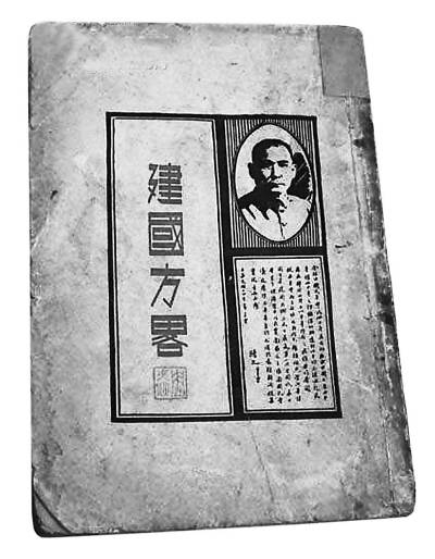 建国方略（孙中山的三大著作之一）
