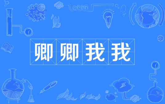 卿卿我我（汉语成语）