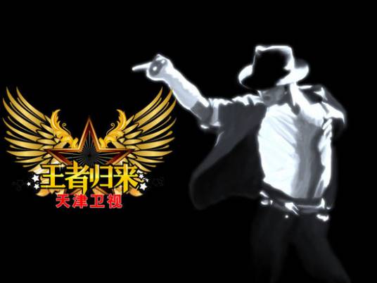 王者归来（天津卫视模仿秀节目）