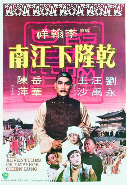 乾隆下江南（1977年李翰祥、Han Hsiang Li执导的喜剧电影）