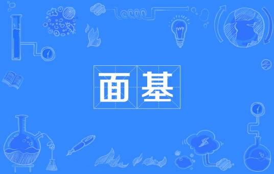 面基（网络流行词）