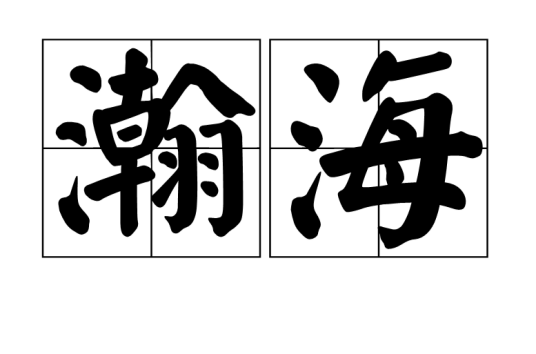 瀚海（汉语词语）