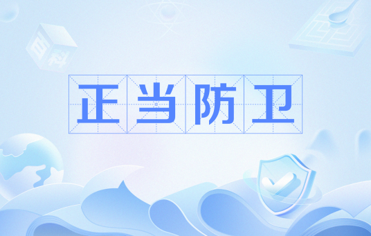正当防卫（法律概念）