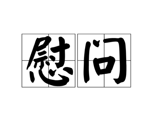 慰问（词语释义）
