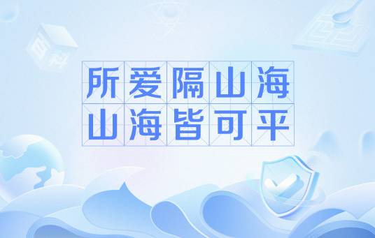 所爱隔山海山海皆可平